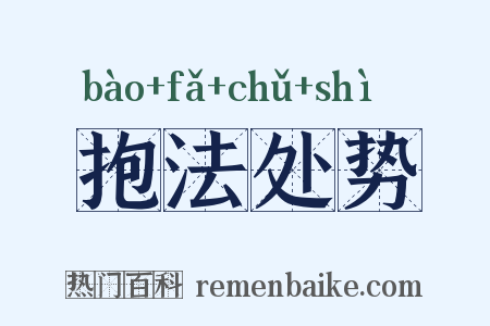 抱法处势是什么意思的图片